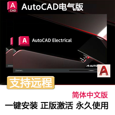 【AutoCAD Electrical】CAD电气版2011-2024简体中文版软件丨永久使用丨支持重装丨自动发货